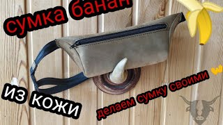 процесс изготовления сумки, сумка банан. бананка их 90-х