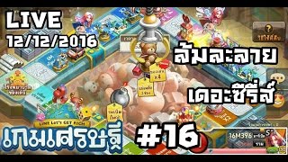 [สตรีมสด] LINE เกมเศรษฐี - ล้มละลายเดอะซีรี่ส์ #16 วันนี้ไม่ได้มาเล่นๆ แต่มาเล่นเกม