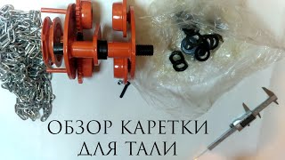 Каретка для тали. Обзор