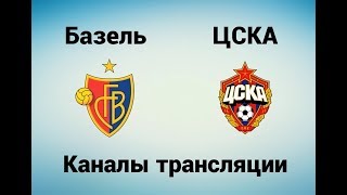 Базель - ЦСКА - Где смотреть, по какому каналу трансляция матча 31.10.17