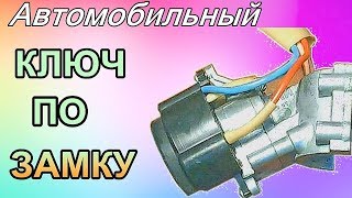 Изготовление АВТОМОБИЛЬНОГО ключа по замку зажигания. **