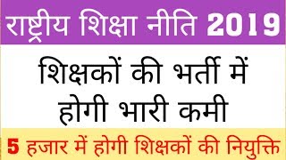 NO TEACHER VACANCY | TEACHER SALARY WILL BE 5000 | NEP2019 | NATIONAL EDUCATION POLICY 2019