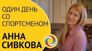 «Один день со спортсменом: Анна Сивкова»