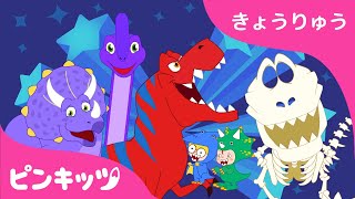 【70分連続】 ティラノサウルス????・アンキロサウルス・トリケラトプス 他 恐竜のうたの詰め合わせ | 子どもの歌 | ピンキッツPINKFONG