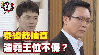 《多情大爆爆》多情城市 EP172 泰總裁抽查 渣堯王位不保？