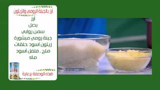 ارز بالجبنة الرومي والزيتون | نجلاء الشرشابي