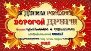 Самые лучшие поздравления с Днем Рождения и не только!
