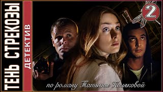 Тень стрекозы (2015). 2 серия.  Детектив, мелодрама, сериал.