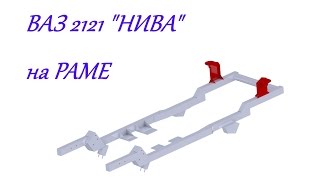 ВАЗ 2121 НИВА на РАМЕ