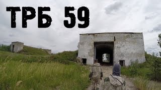 Заброшенная техническая ракетная база 59-й ракетной дивизии (ТРБ 59)