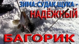 Зима:судак,щука.НАДЁЖНЫЙ БАГОРИК ( маленькие хитрости )