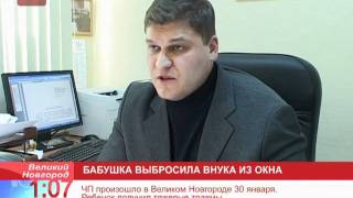 Новость часа: бабушка выбросила внука из окна