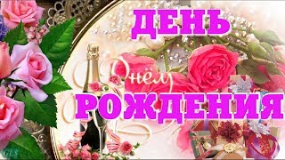 День Рождения Красивое поздравление с Днем Рождения ЖЕНЩИНЕ музыкальные видео открытки