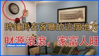 「時鐘」掛在客廳的這個地方，財神菩薩不請自來，財源滾滾，家富人旺，千萬不要掛錯了！！