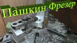 Уроки фрезерования , как фрезеровать скругление на поворотном столе
