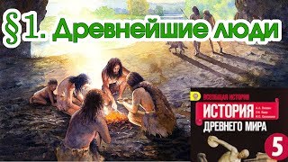 История 5 класс. § 1. Древнейшие люди