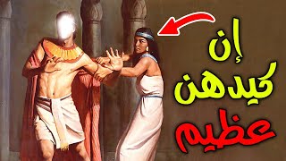 !!امرأة العزيز..قصة ذكرها القران الكريم "لأعظم قصة في كيد النساء و الفتن" | النساء والفتنة