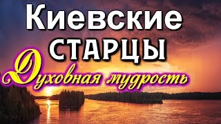 Духовная Мудрость.  Духовные наставления  Киевских старцев