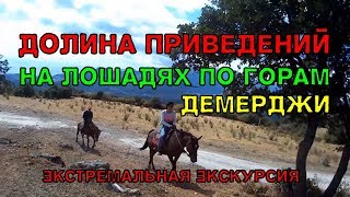 Крым. Демерджи. Долина привидений. Прогулка на лошадях по горам. Кавказская пленница