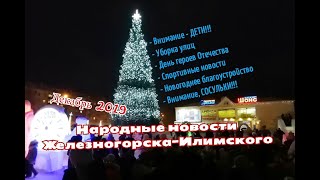 Народные новости Железногорска-Илимского №1 декабрь 2019