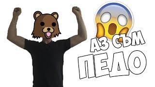 ПЕДО ПОБЕДИ!