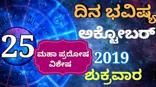 ದಿನ ಭವಿಷ್ಯ - 25/10/2019 - ಶುಕ್ರವಾರ - ಇಂದಿನ ಭವಿಷ್ಯವಾಣಿ | today's horoscope in kannada daily astrology