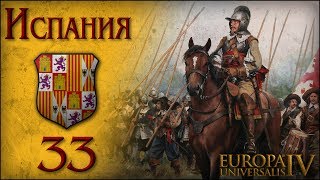 [Europa Universalis IV] Испания (One Faith) №33