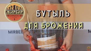 Бутыль для брожения с гидрозатвором.