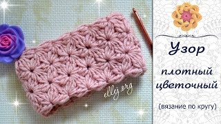 Плотный цветочный узор крючком по кругу. Crochet flower stitch