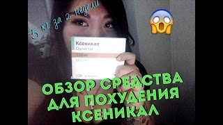Обзор на лекарственный препарат для похудения Ксеникал