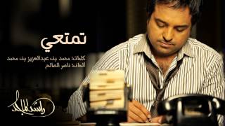 راشد الماجد - تمتعي (النسخة الأصلية) | 2014