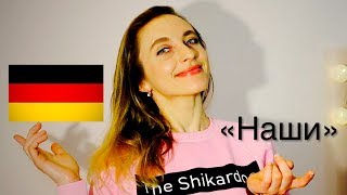 Немецкие мужчины ?? и «наши» || В чем разница?