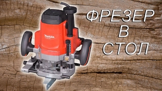 Фрезер в стол.  Makita MT M3600 -  клон Maktec MT362