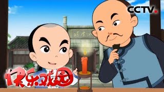 《少年师爷10》 烧不完的蜡烛/不会湿的纸《快乐戏园》 20181005 | CCTV戏曲