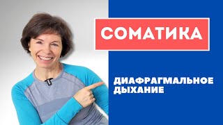 #18 СОМАТИКА ТОМАСА ХАННА. Урок 7: диафрагмальное дыхание.