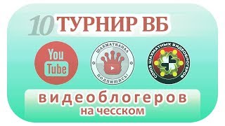 ♛ ШахМатКанал ? СТРИМ 07-01-18 ? 10 ТУРНИР ВИДЕОБЛОГЕРОВ YouTube на чесском ? Шахматы