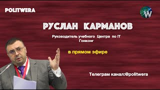 Руслан Карманов. 
Новости Поднебесной