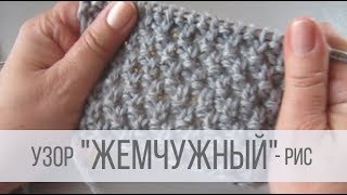 Жемчужный узор спицами (крупный)