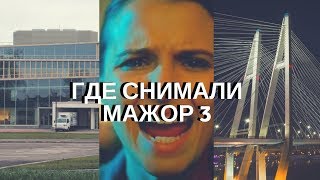 Где снимали МАЖОР 3