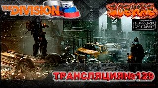 The Division l Снабженец на просторах The Division  l