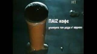 ΧΑΡΡΥ ΚΛΥΝΝ - Σάτιρα διαφημιστικών 80's