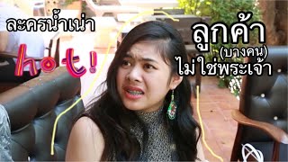 ละครน้ำเน่า ตอน ลูกค้า[บางคน]ไม่ใช่พระเจ้านะ