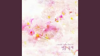 벚꽃 축제 (Cherry Blossoms Festival)