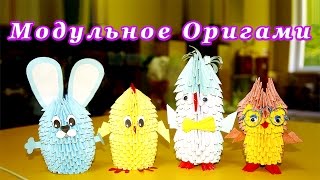Модульное Оригами