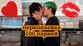 Гейские поцелуи на Шибуе | Перецеловал 100 парней [Махото]