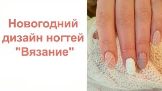 Новогодний дизайн ногтей "Вязание" / Christmas nail design