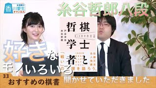 糸谷哲郎八段に81の質問・中盤