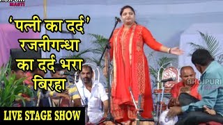 2017 का सबसे हिट बिरहा    पत्नी का दर्द  बिरह रस      Rajnigandha