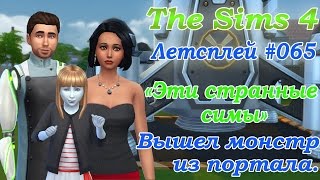 Симс 4 Летсплей Эти странные симы #065 Вышел монстр из портала / Видео симс 4 на русском