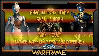 [Warframe] Билд на Нову Прайм |  Билд на Нову | Танк + Буст | Молекулярный Заряд (ускорение)